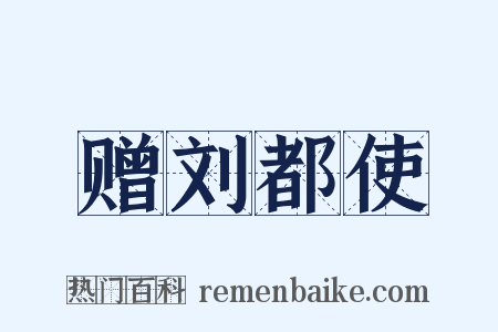 赠刘都使是什么意思的图片